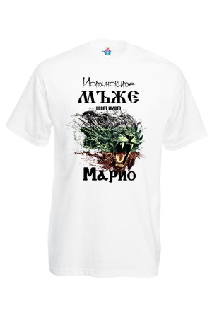 Мъжка тениска Истинските мъже носят името Марио