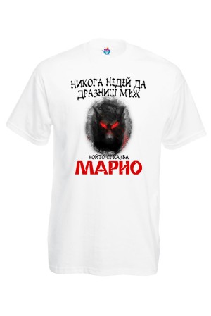 Мъжка тениска Не дразни Марио