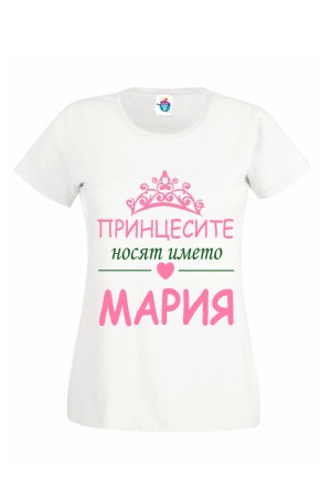 Дамска тениска Принцесите носят името Мария