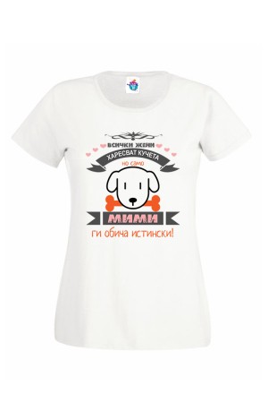 Дамска тениска Мими обича кучета