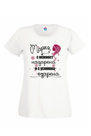 Дамска тениска Надарена Озарена Мария