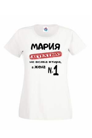 Дамска тениска Мария е Номер Едно