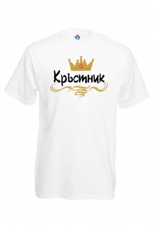 Мъжка тениска Кръстник със златна корона