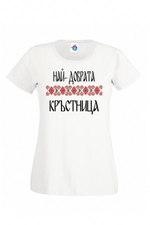 Дамска тениска Най- добрата Кръстница