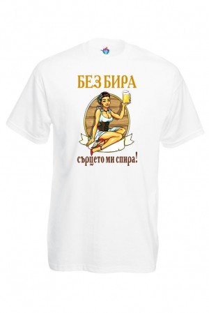 Мъжка тениска Без Бира сърцето Спира