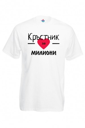 Мъжка тениска Кръстник за Милиони