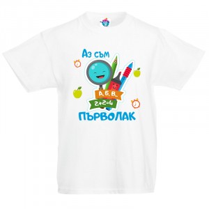 Детска тениска Аз съм Първолак