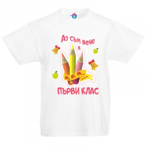 Детска тениска Аз съм в Първи клас /1/