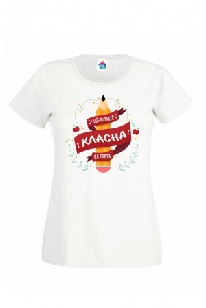Дамска тениска за Най-добрата класна