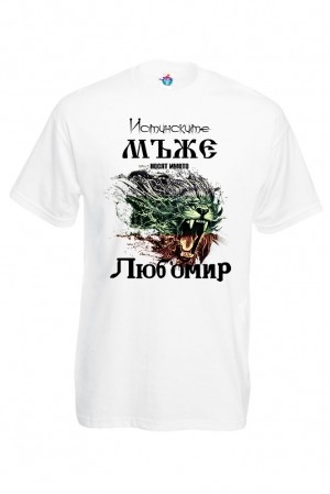 Мъжка тениска Истинските мъже