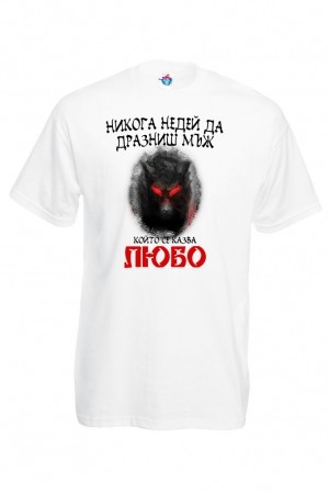 Мъжка тениска Не дразни ...