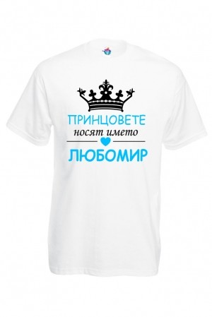 Мъжка тениска Принцовете се казват ...