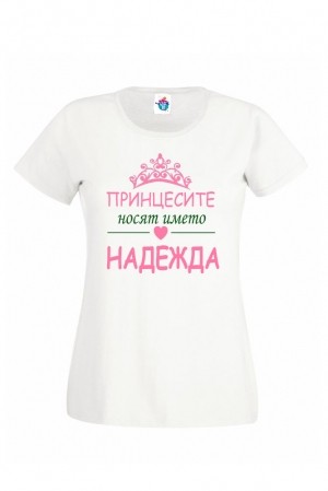 Дамска тениска Принцесите се казват ...