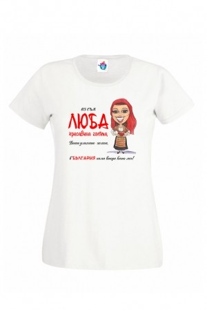 Дамска тениска Вечната мома