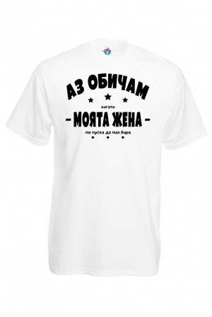 Мъжка тениска Обичам жена си