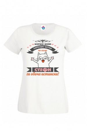 Дамска тениска за Стефановден Стефи обича котки