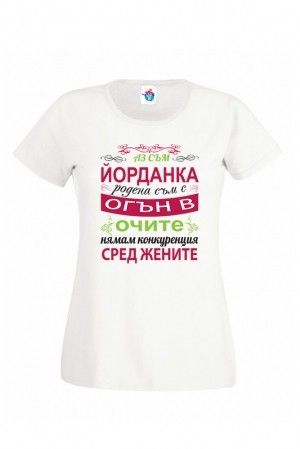 Дамска тениска за Йордановден Огън в очите