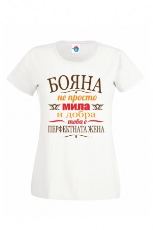 Дамска тениска за Йордановден Перфектната жена