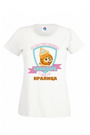 Дамска тениска за Йордановден Кралица