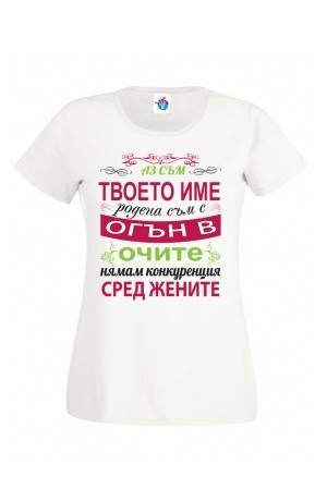 Дамска тениска за Имен ден Огън в очите