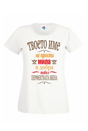 Дамска тениска за Имен ден Перфектната жена