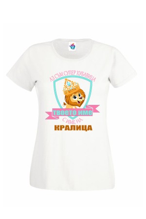 Дамска тениска за Имен ден Кралица