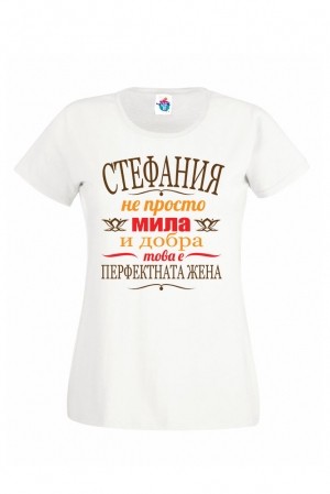 Дамска тениска за Стефановден Перфектната жена