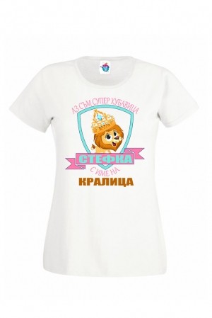 Дамска тениска за Стефановден Кралица