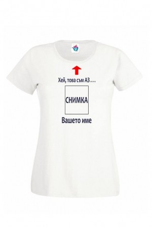Дамска тениска Хей, това съм аз ...