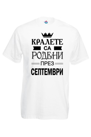 Мъжка тениска за Рожден ден Кралете са Родени през Септември...