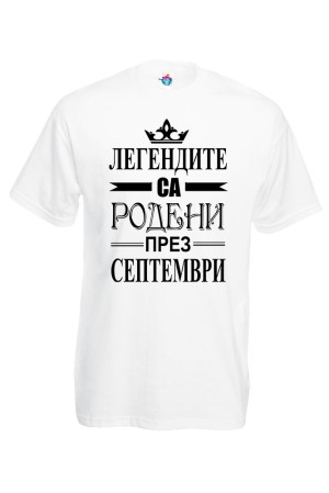 Мъжка тениска за Рожден ден Легендите са родени през Септември...