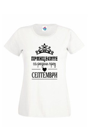 Дамска тениска за Рожден ден Принцесите са родени през  Септември ...