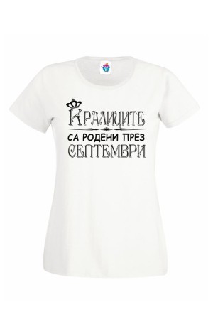 Дамска тениска за рожден ден Кралиците са родени през Септември...