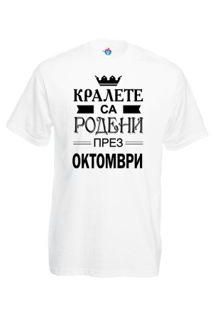 Мъжка Тениска За Рожден Ден Кралете Са Родени През Октомври...