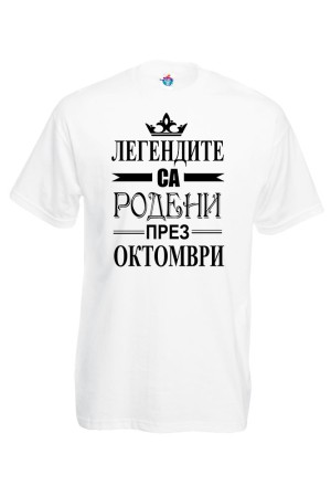 Мъжка Тениска За Рожден Ден Легендите Са Родени През Октомври...