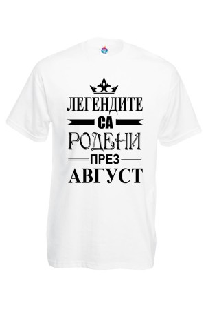 Мъжка тениска за Рожден ден Легендите са родени през Август...