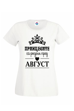 Дамска тениска за Рожден ден Принцесите са родени през  Август ...