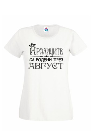 Дамска тениска за рожден ден Кралиците са родени през Август...