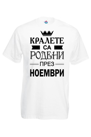 Мъжка тениска за Рожден ден Кралете са Родени през Ноември...