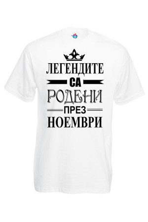Мъжка тениска за Рожден ден Легендите са родени през Ноември...