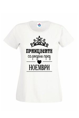 Дамска тениска за Рожден ден Принцесите са родени през  Ноември ...