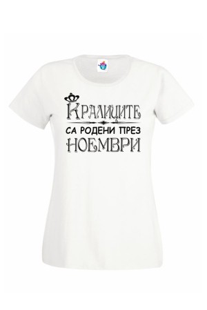 Дамска тениска за рожден ден Кралиците са родени през Ноември...