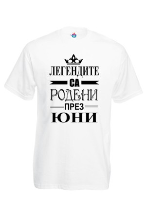Мъжка тениска за Рожден ден Легендите са родени през Юни...