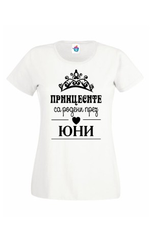 Дамска тениска за Рожден ден Принцесите са родени през  Юни ...