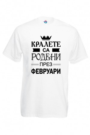 Мъжка тениска за Рожден ден Кралете са Родени през Февруари...