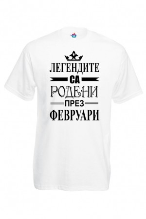 Мъжка тениска за Рожден ден Легендите са родени през Февруари...