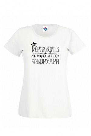 Дамска тениска за рожден ден Кралиците са родени през Февруари...