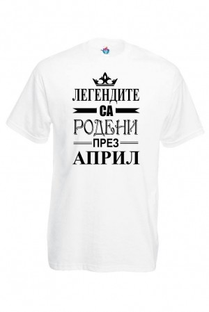 Мъжка тениска за Рожден ден Легендите са родени през Април...