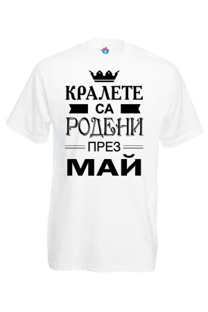 Мъжка тениска за Рожден ден Кралете са Родени през Май...