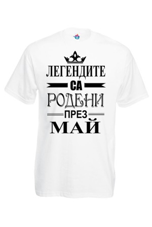 Мъжка тениска за Рожден ден Легендите са родени през Май...